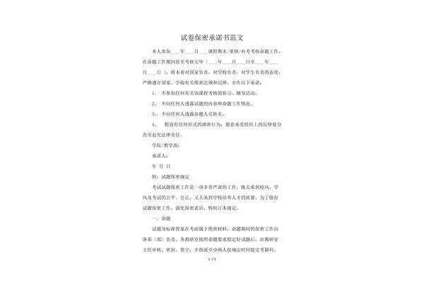 保密承诺书范文