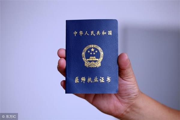 医师执业证书
