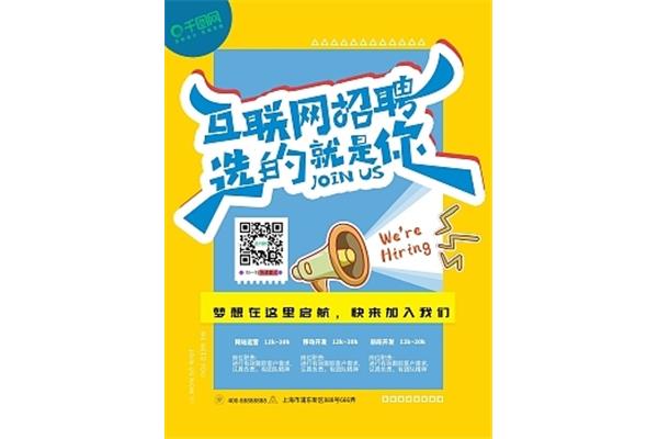 互联网招聘