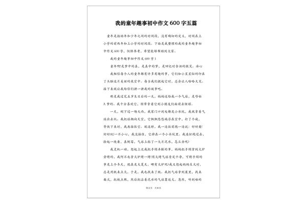 我的童年趣事作文