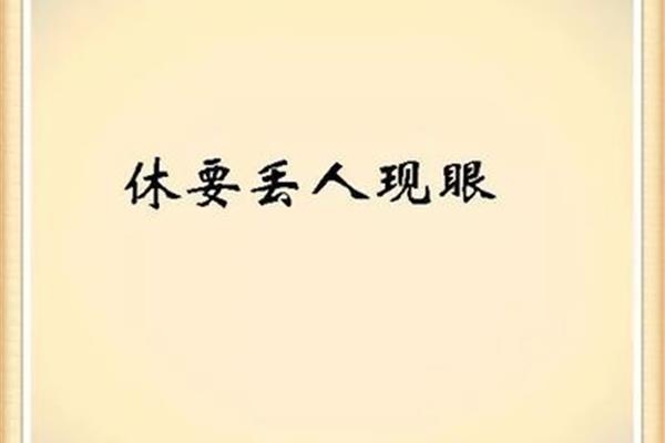 丢人现眼打一字