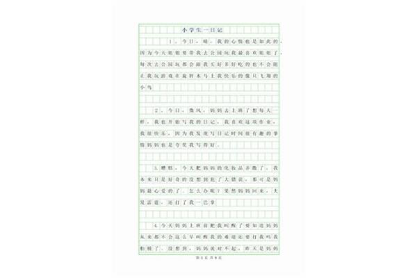 抄一篇日记50字