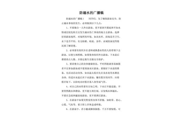 防溺水广播稿