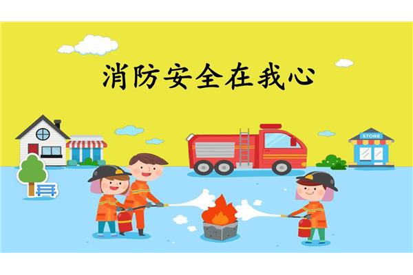 防火安全教育