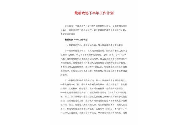 政协工作计划