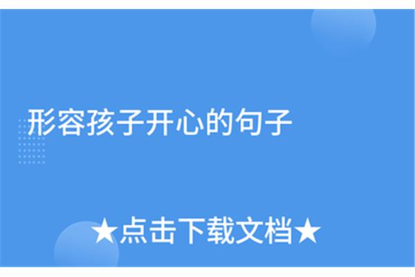 形容很开心的句子
