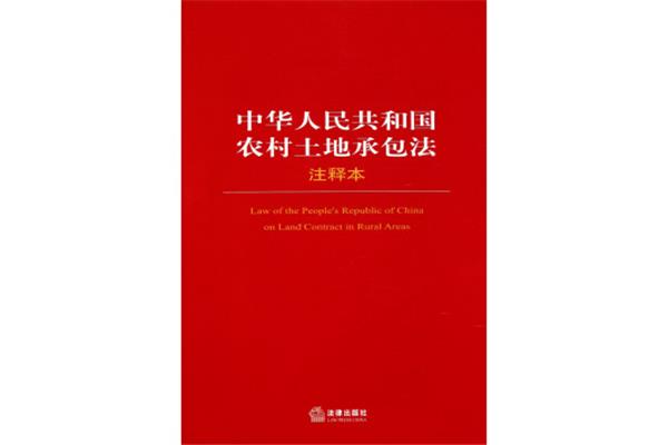 土地承包法全文