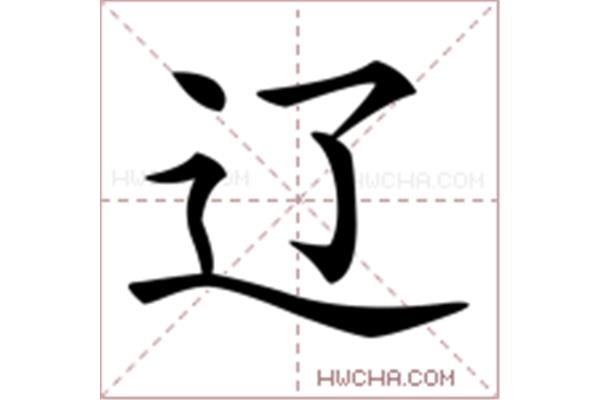 辽怎么组词