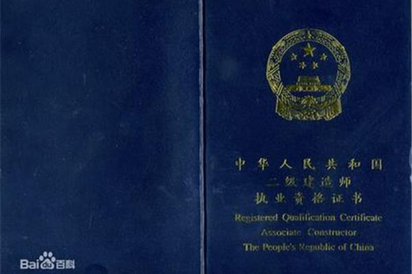 二级建造师含金量