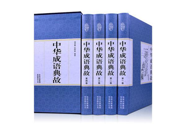 成语大词典