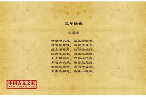 除夜白居易