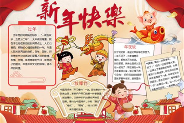 新年手抄报内容