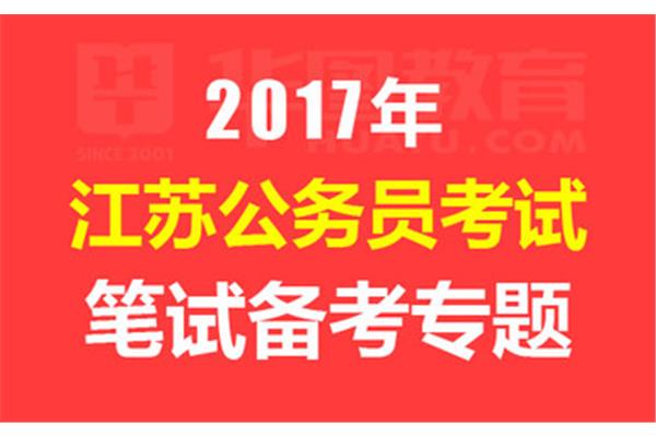 2017国考报名