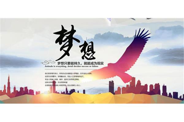 带着梦想出发