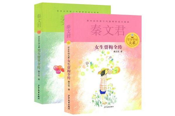 男生贾里女生贾梅