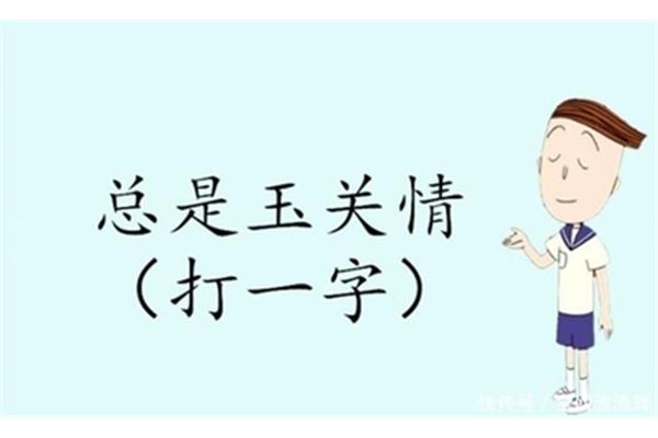 总是玉关情打一字