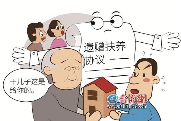遗赠扶养协议