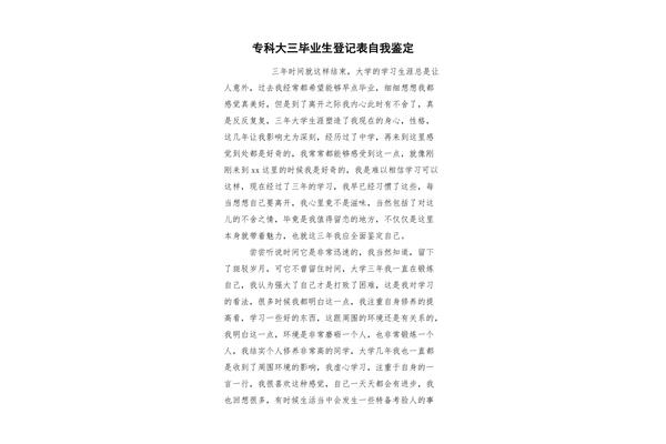 专科毕业自我鉴定