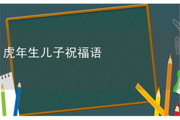 生儿子的祝福语