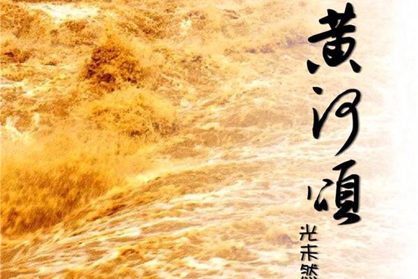 《黄河颂》