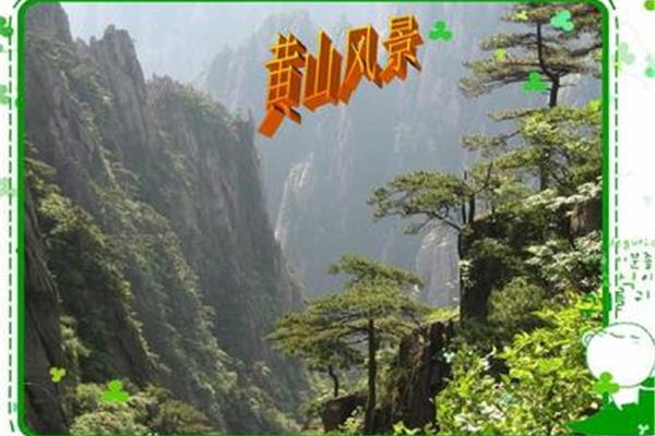 黄山的资料简介