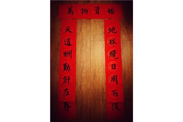 写一副对联