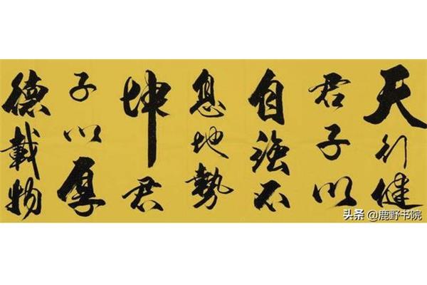 天行健什么意思