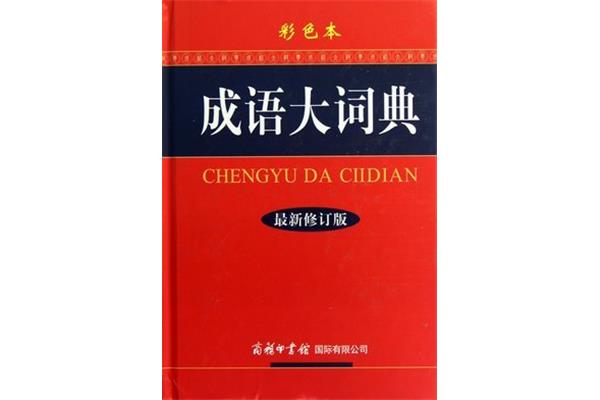 成语大词典