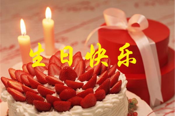 生日快乐祝福词