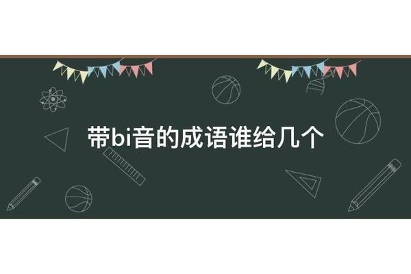 带音的成语