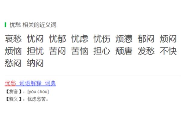 忧愁的近义词