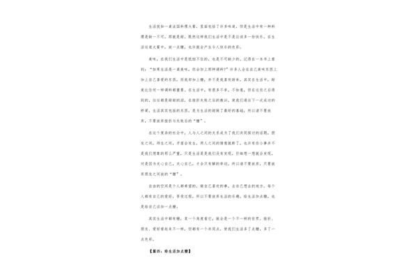 给生活加点糖作文