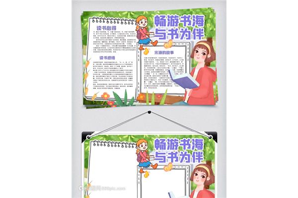 读书感悟手抄报