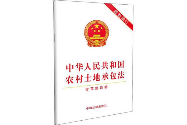 土地承包法全文