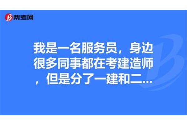一建比二建难多少