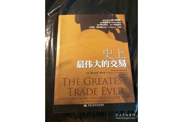 史上最伟大的交易