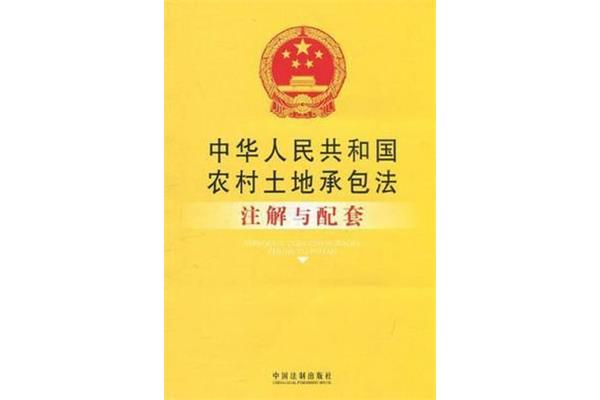土地承包法全文