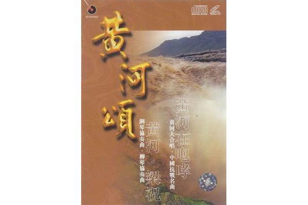 《黄河颂》
