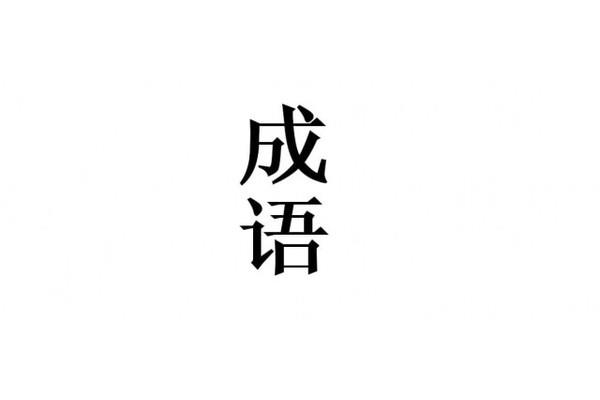 珠字开头的成语