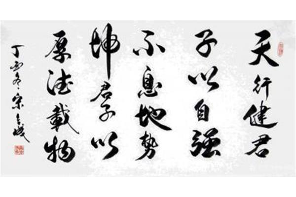 天行健什么意思