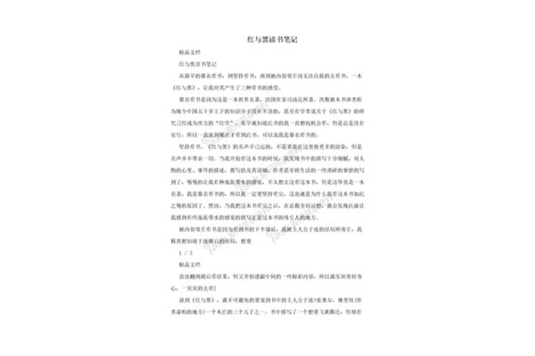 红与黑读书笔记