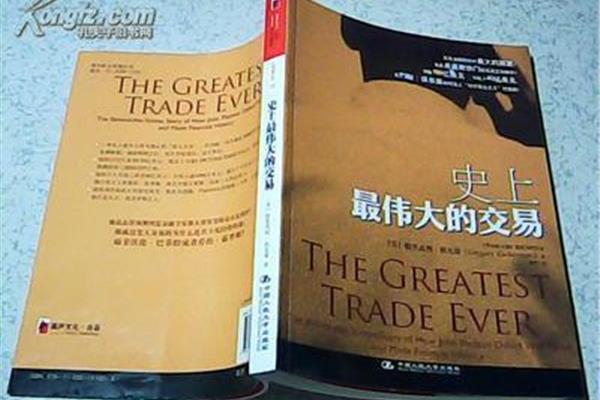 史上最伟大的交易