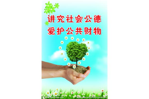 爱护公共财物