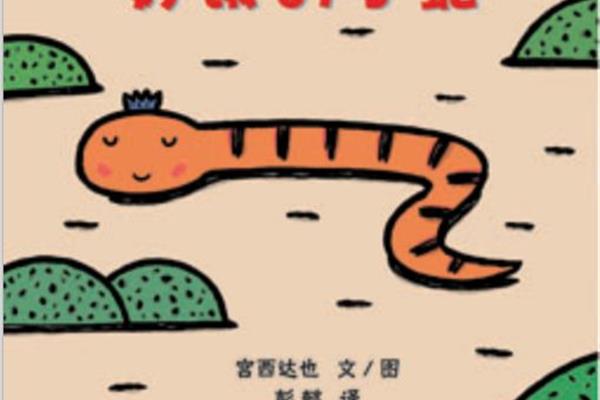 好饿的小蛇绘本
