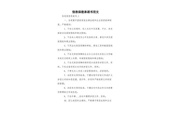 保密承诺书范文