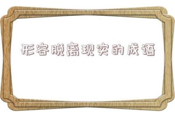 形容时间短的成语