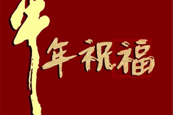祝事业有成