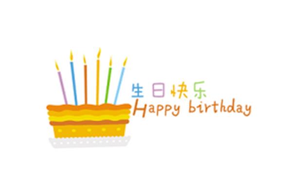 生日快乐祝福词