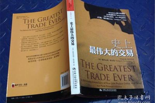 史上最伟大的交易