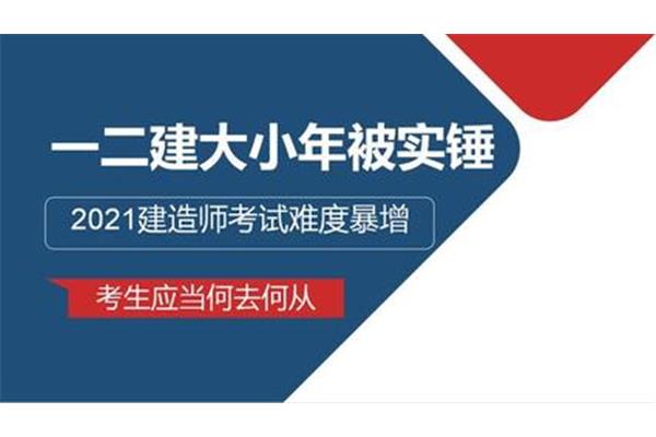 一建比二建难多少